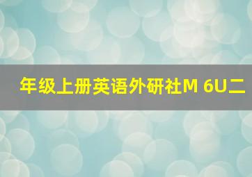 年级上册英语外研社M 6U二